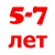 Для детей 5, 6, 7 лет